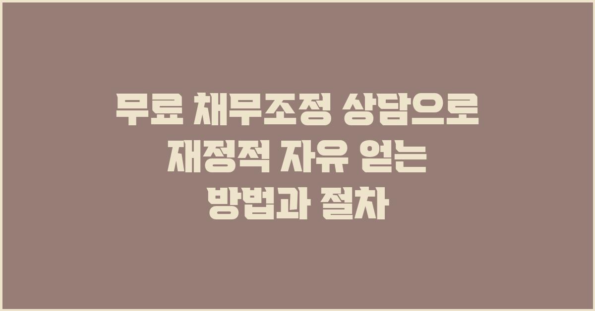 무료 채무조정 상담으로 재정적 자유를 얻어요