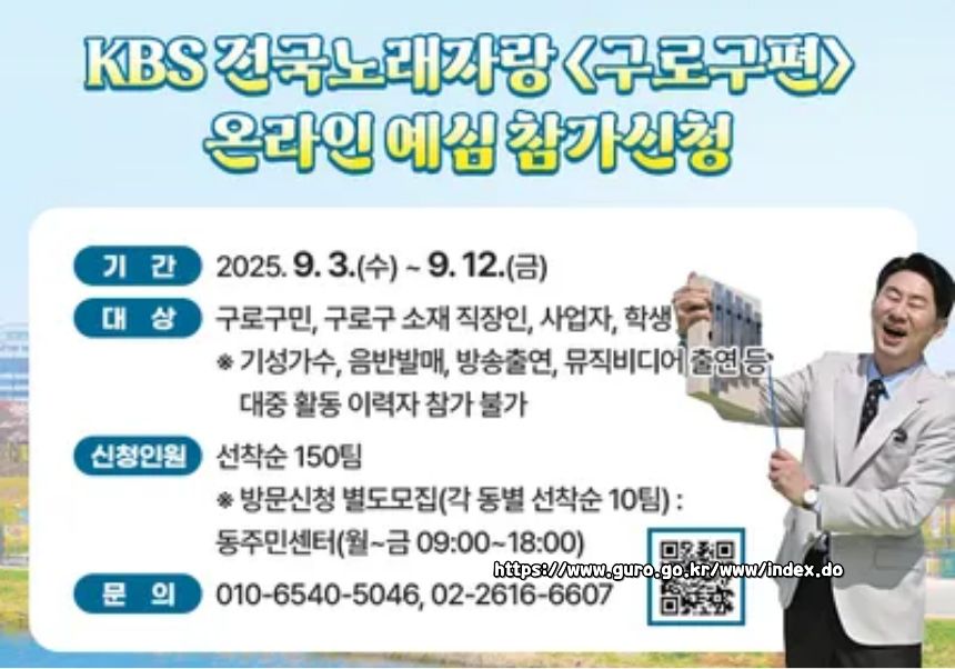 2025 전국노래자랑 서울특별시 구로구 편 알아보기