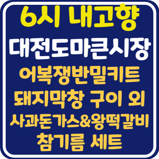 6시 내고향 대전 도마큰시장 어복쟁반 밀키트, 돼지 막창 구이, 사과돈가스&왕떡갈비, 참기름세트 가게 위치 및 택배 주문 방법