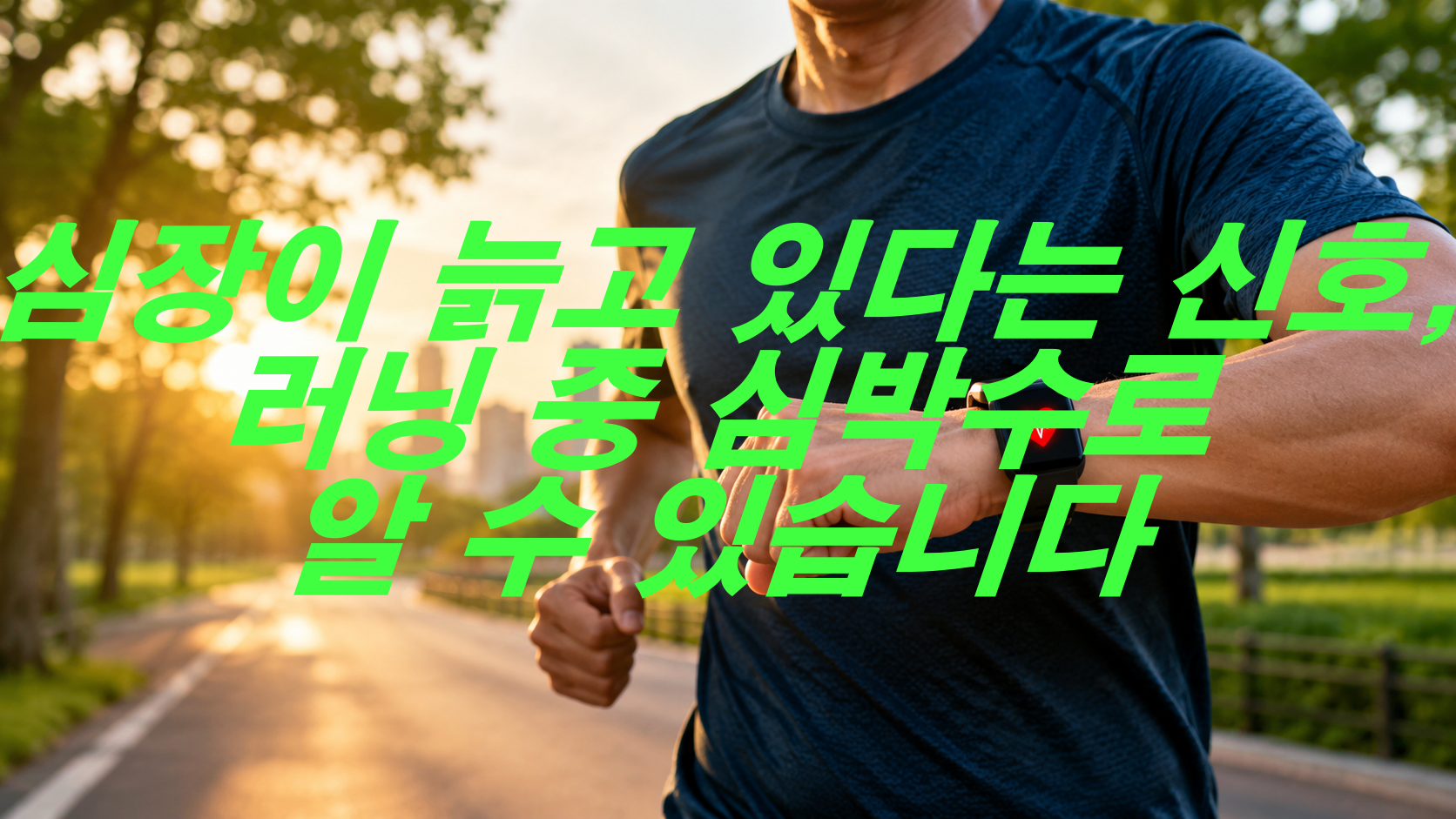 심장이 늙고 있다는 신호, 러닝 중 심박수로 알 수 있습니다