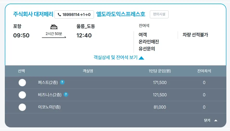 포항-울릉도-배편-예약-시간-가격