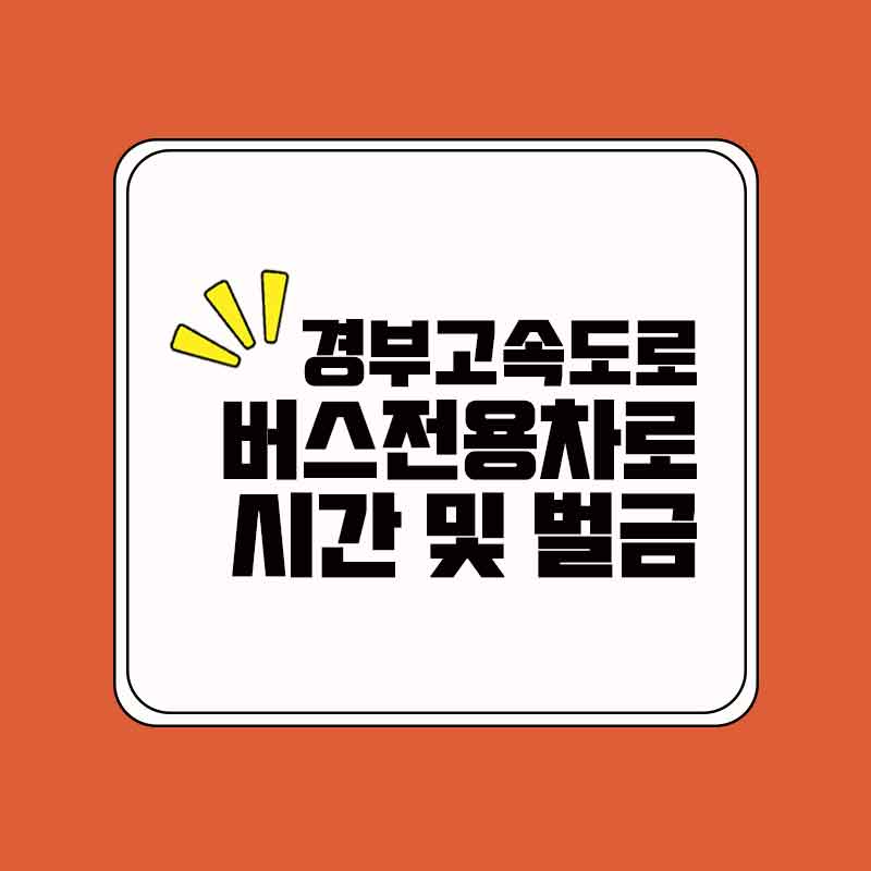 경부고속도로_버스전용차로_썸네일