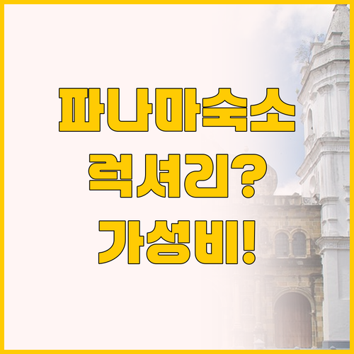 파나마 플라야 코로나도 숙소 비교, ..