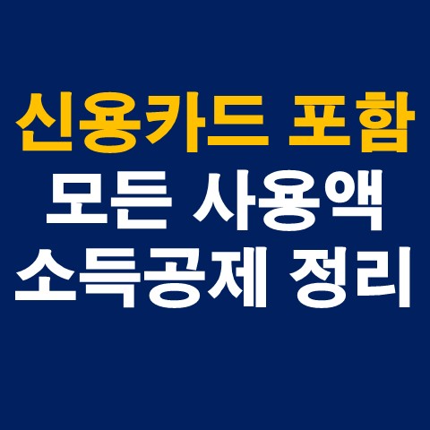 연말정산 신용카드공제 계산법 썸네일