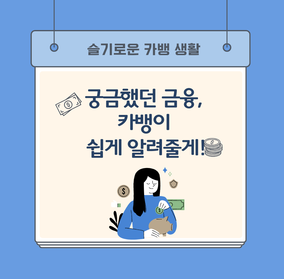 슬기로운 카뱅 생활: 궁금했던 금융, 카뱅이 쉽게 알려줄게!