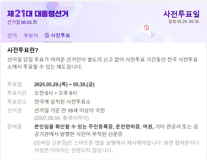 사전투표소 일정