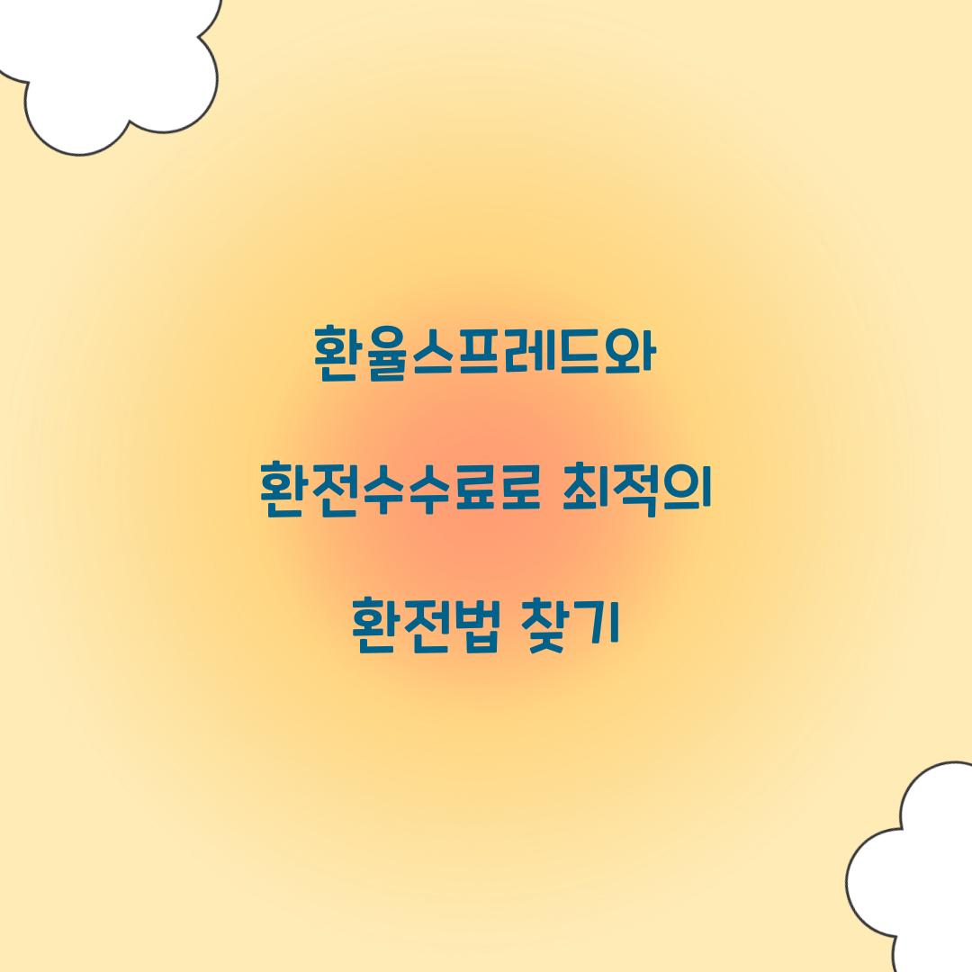 환율스프레드 환전수수료