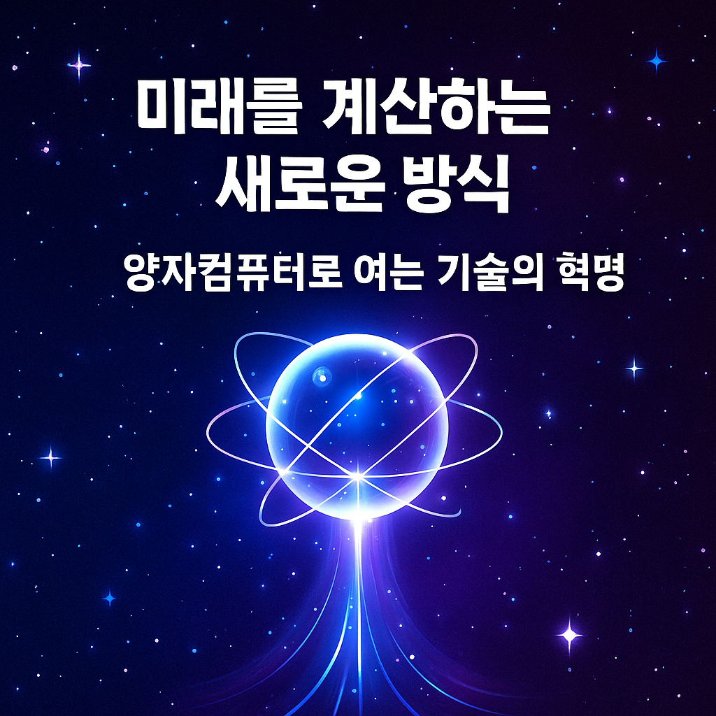 양자컴퓨터란 개념부터 활용 사례까지 완벽 정리