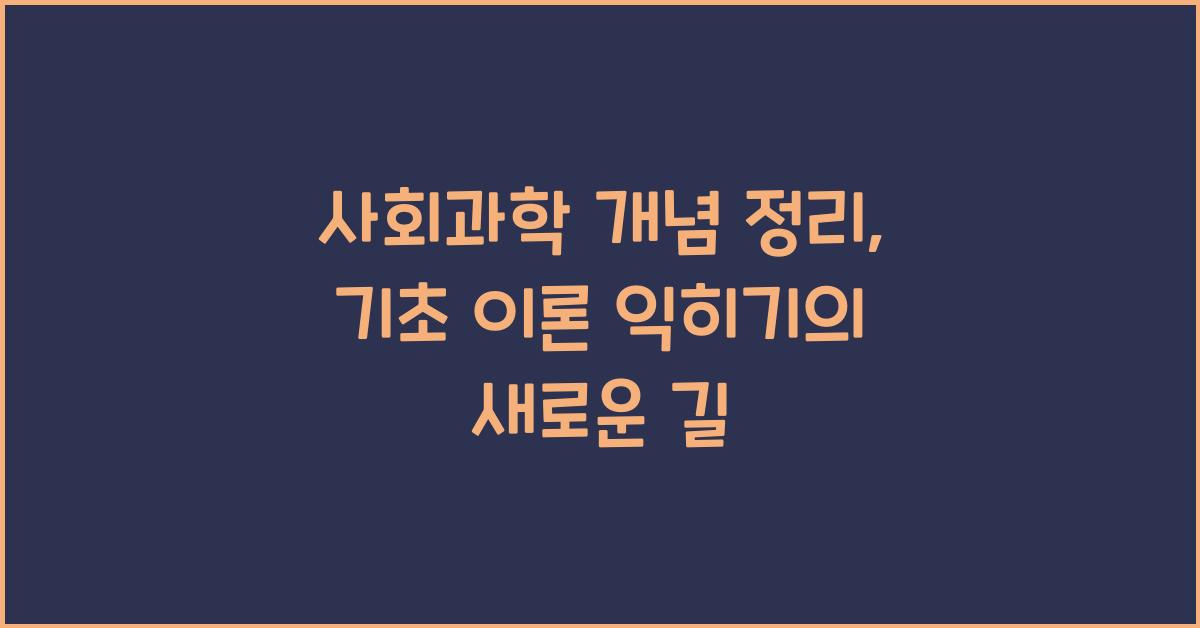 사회과학 개념 정리, 기초 이론 익히기