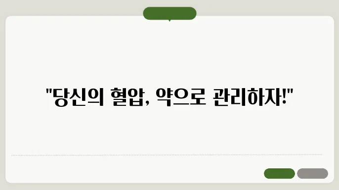 고혈압에 좋은 약 선택 방법