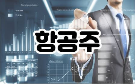 항공주 썸네일