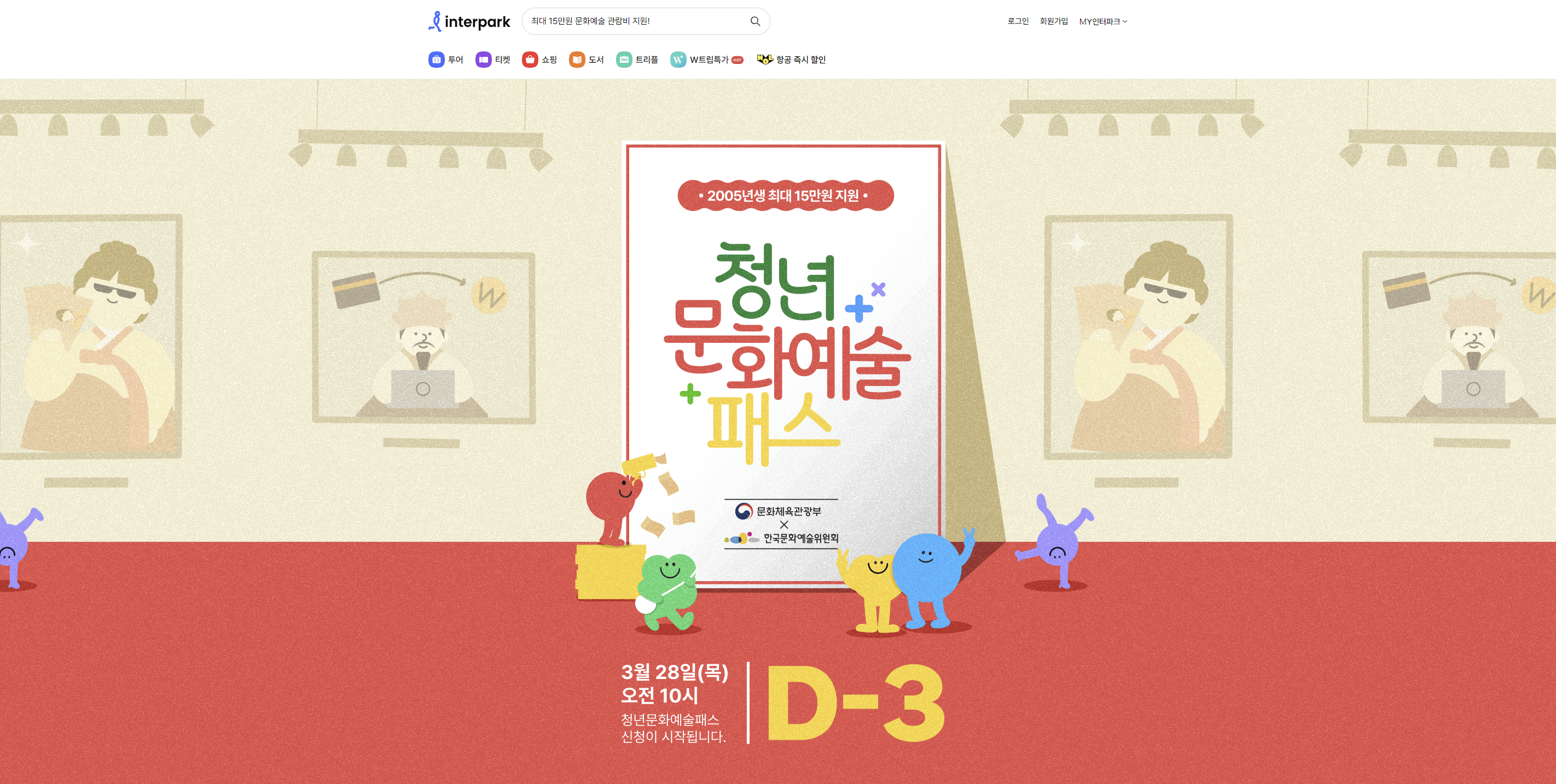 청년문화예술패스 '인터파크' 신청하기