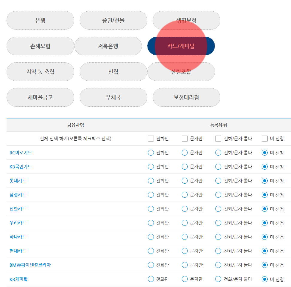 보험 가입 전화 문자 차단 '두낫콜' 사용 방법 (수신거부 등록 조회 수정 철회)