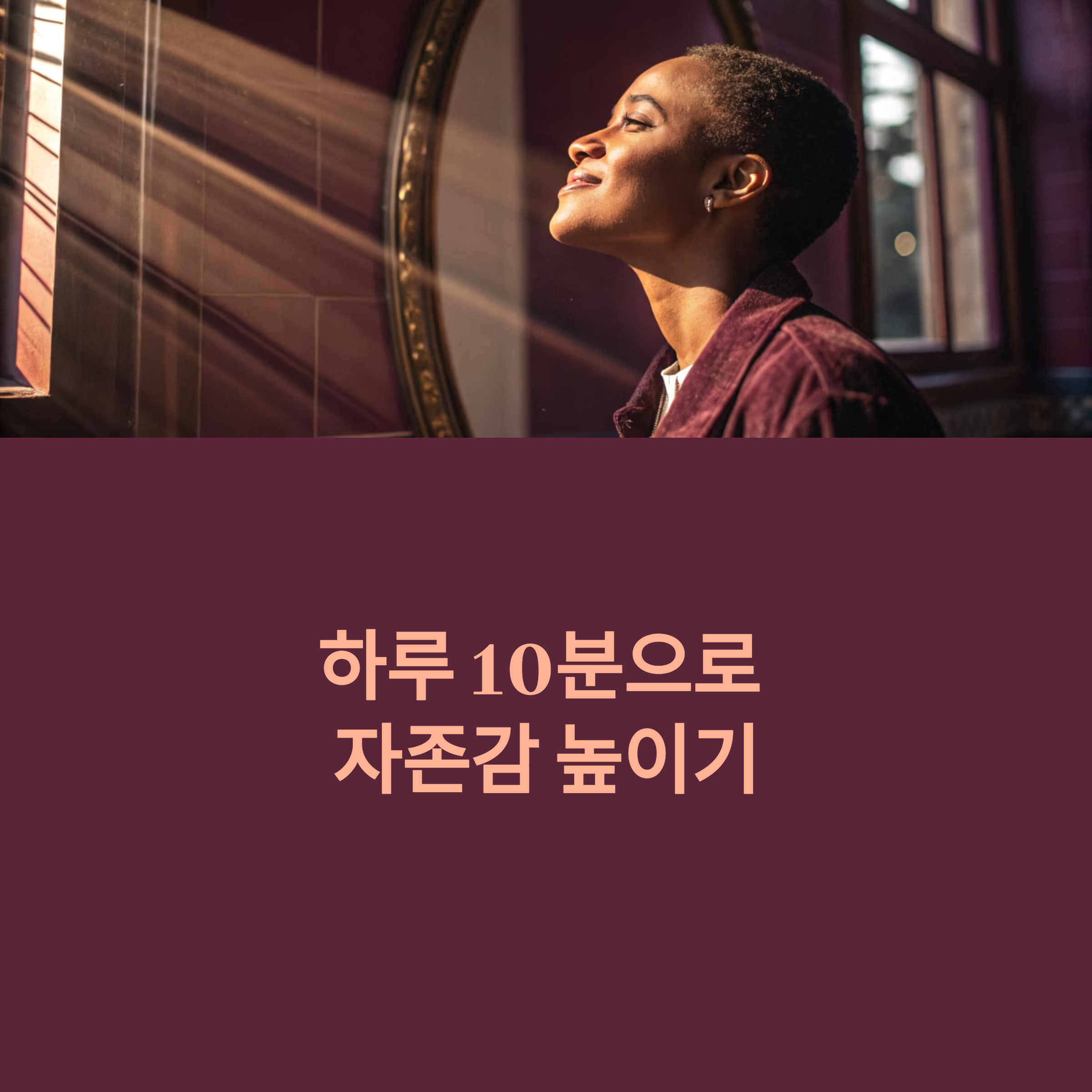 자존감 상승 습관