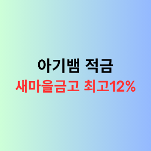 새마을 금고 아기뱀 적금을 소개하는 이미지