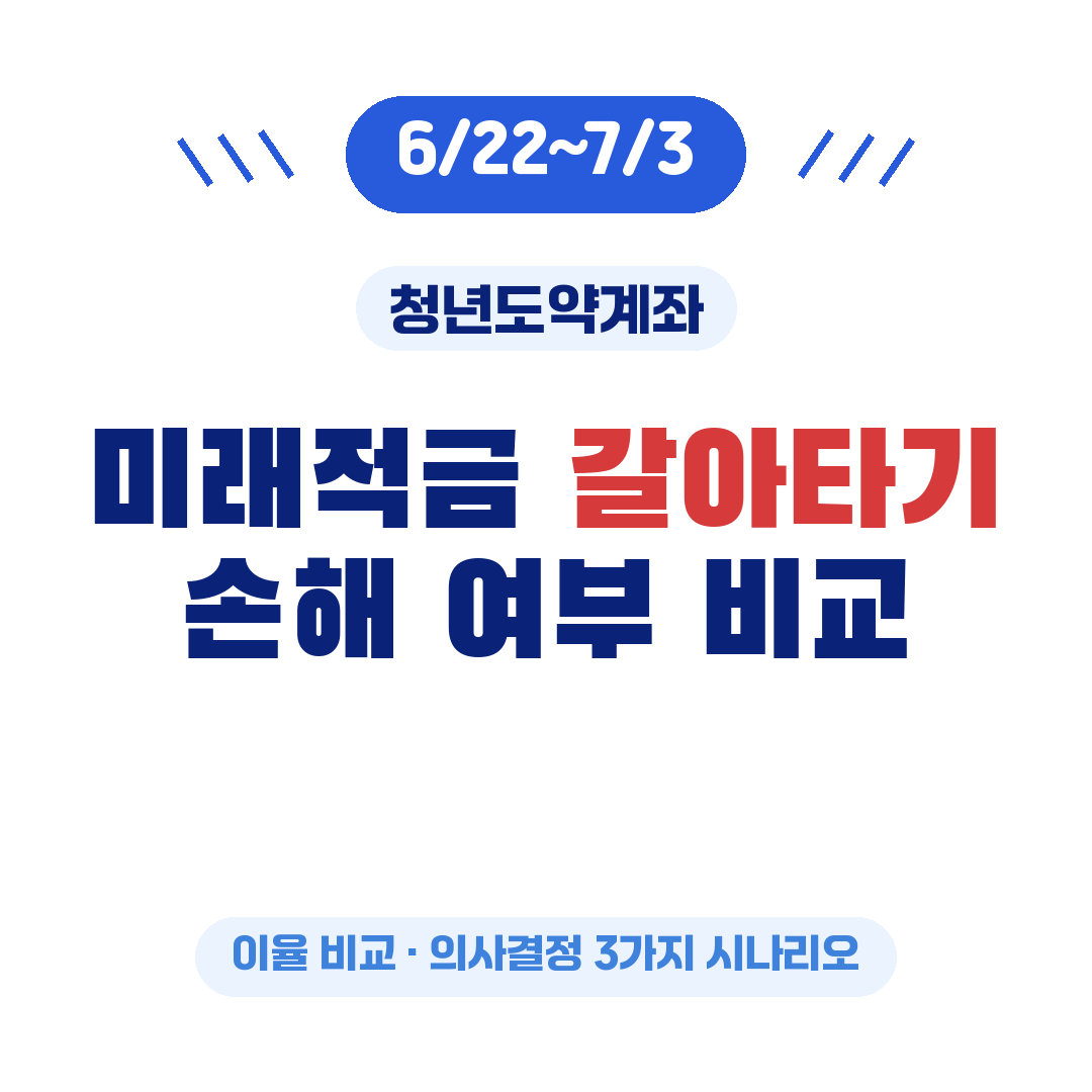 청년미래적금 청년도약계좌 갈아타기 손해 여부 이율 비교 정리