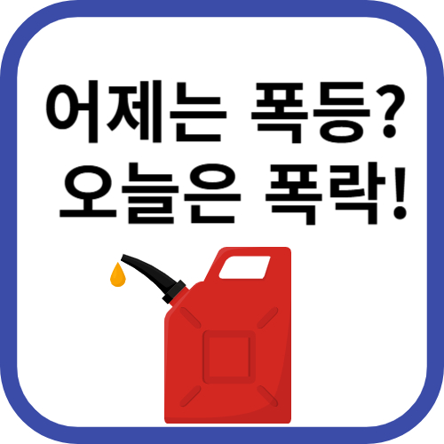 기름