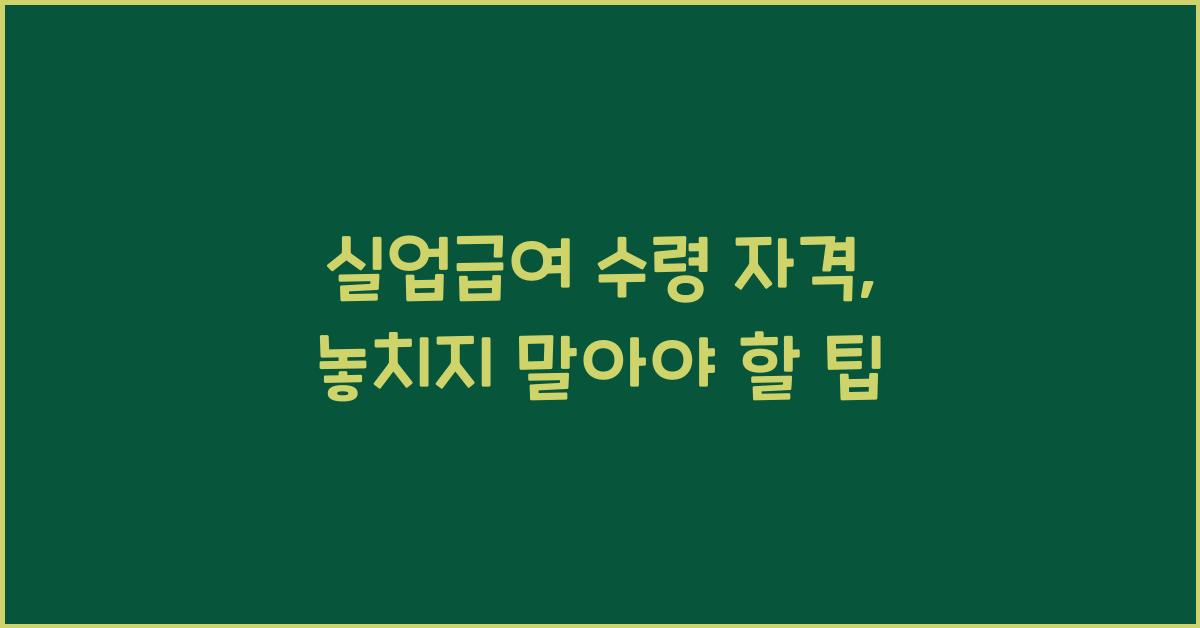 실업급여 수령 자격