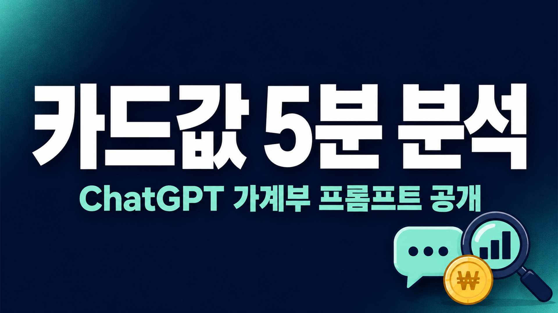 ChatGPT 가계부로 새는 돈 찾기, 카드값 5분 분석 프롬프트 공개 썸네일