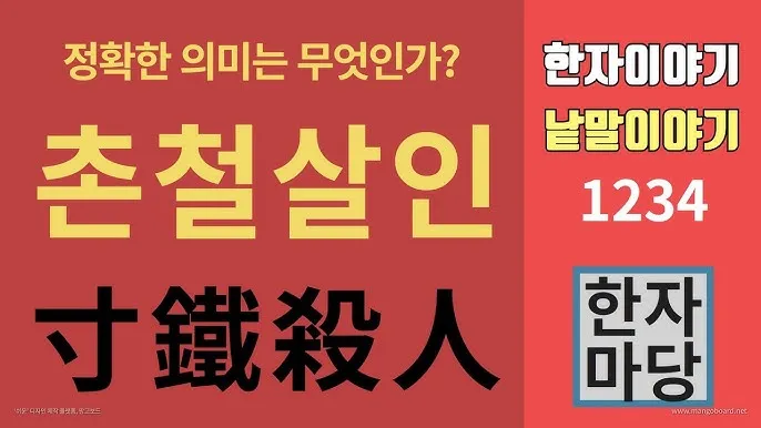 촌철살인 뜻 유래 의미 실생활 예시_8