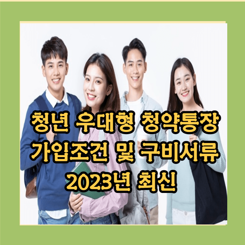 청년 우대형 청약통장 가입조건