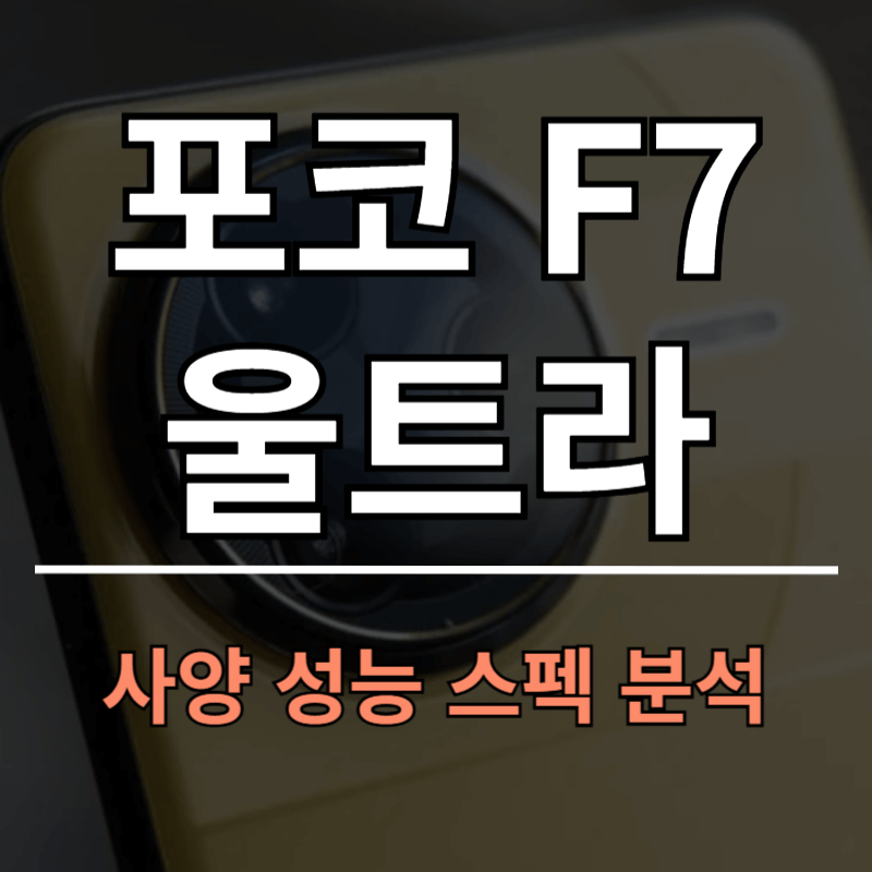 포코 F7 울트라 성능 사양 디스플레이 카메라 배터리 후기