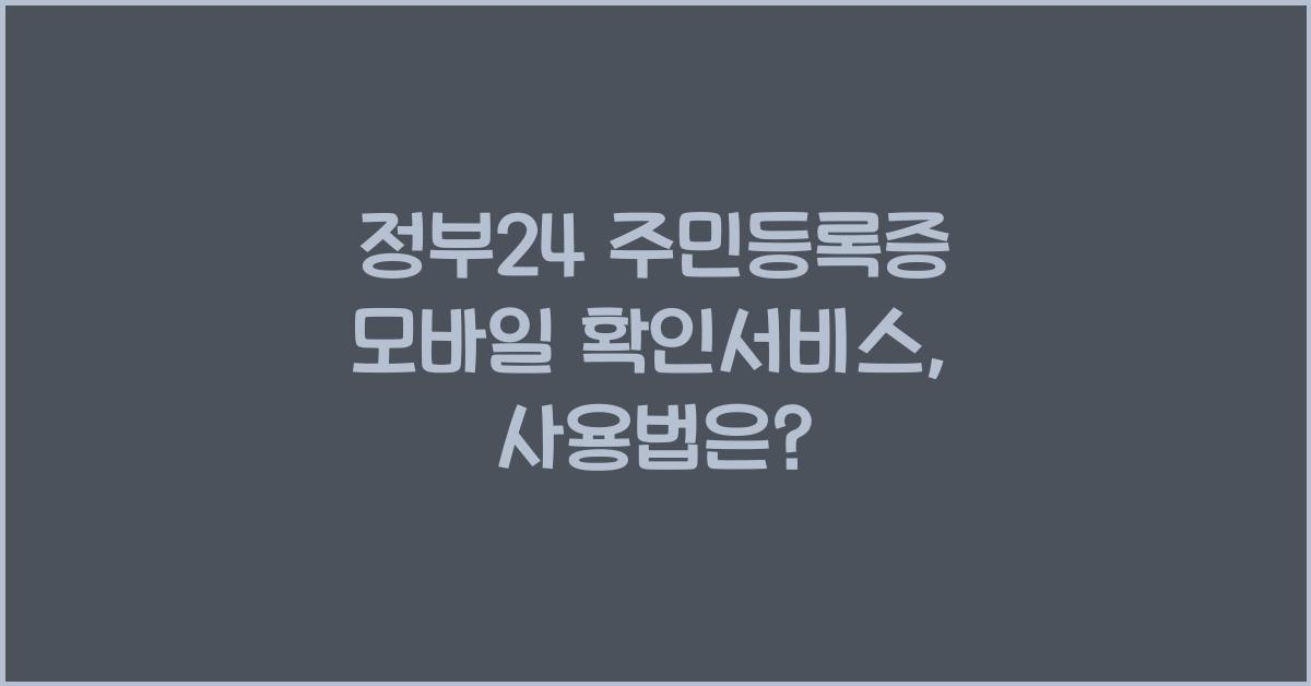정부24 주민등록증 모바일 확인서비스