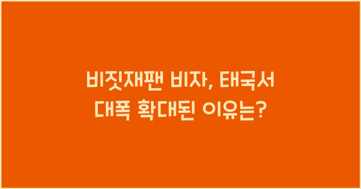 비짓재팬 비자