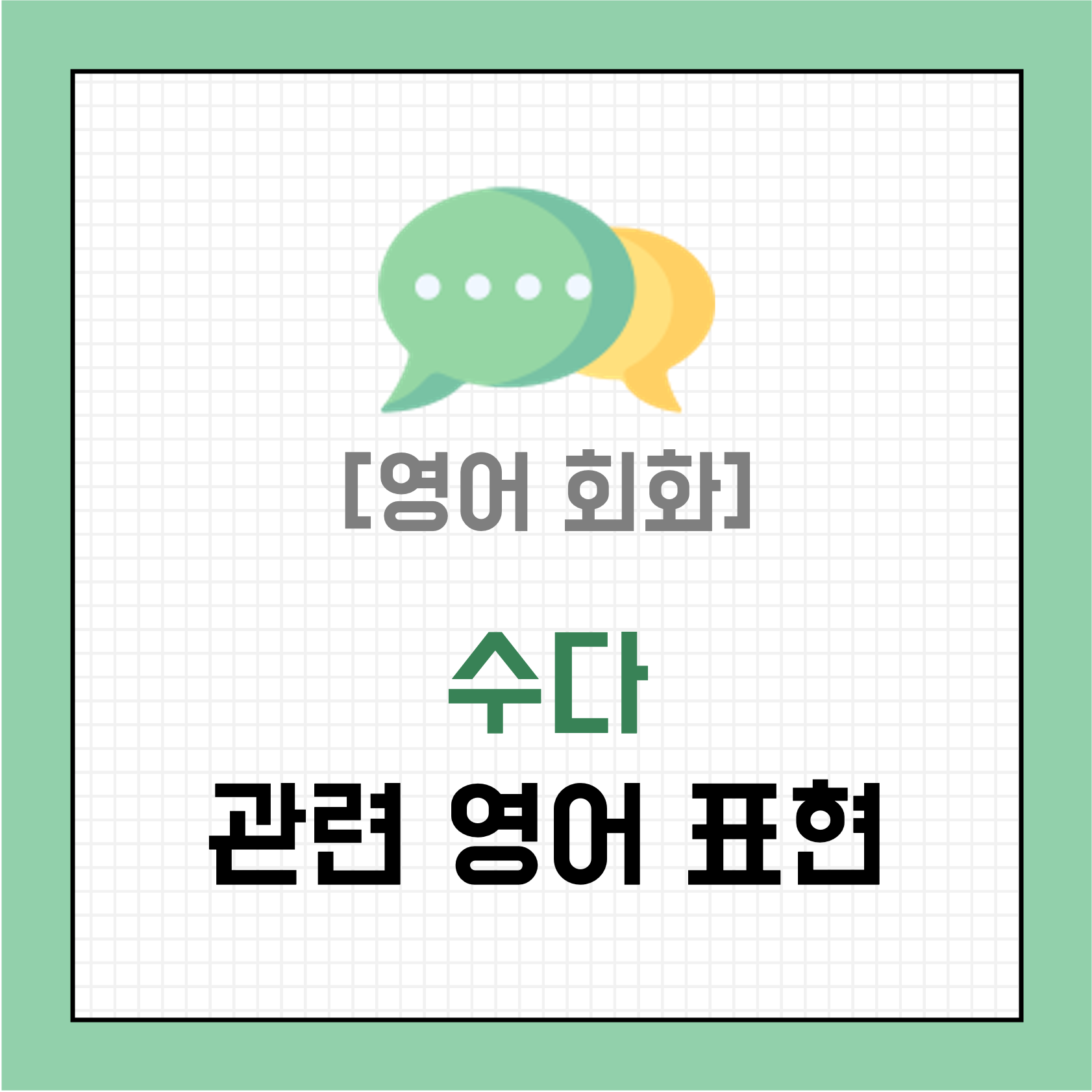 [영어 회화] 수다에 관한 영어 표현