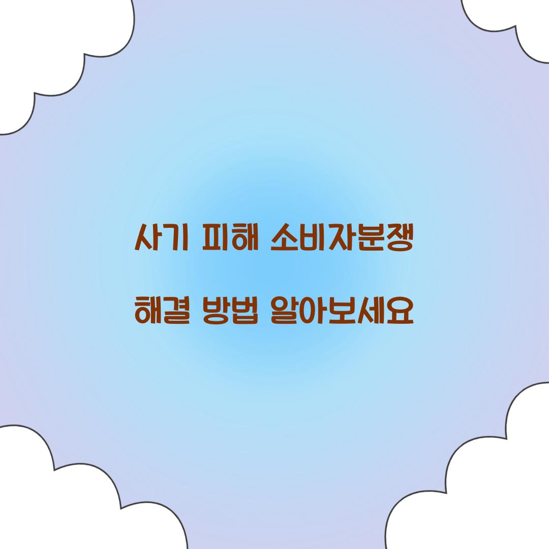 사기 피해 소비자분쟁 해결