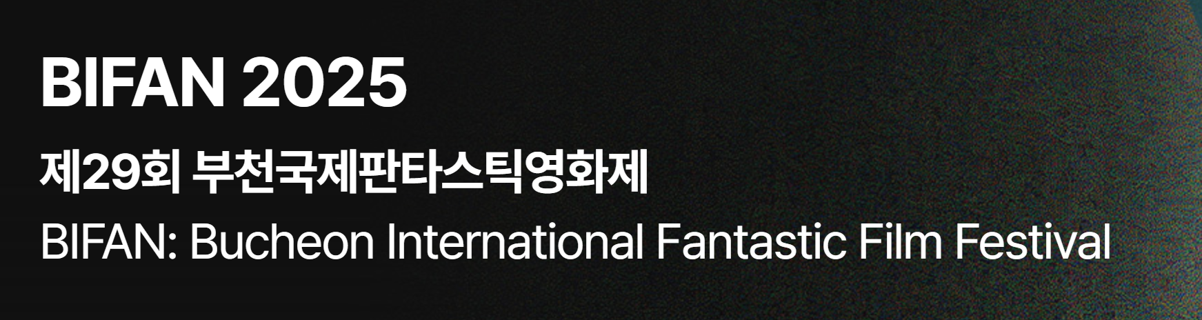 2025 제29회 부천국제판타스틱영화제