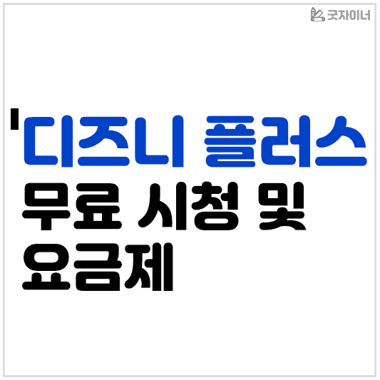 디즈니플러스 무료시청 및 요금제