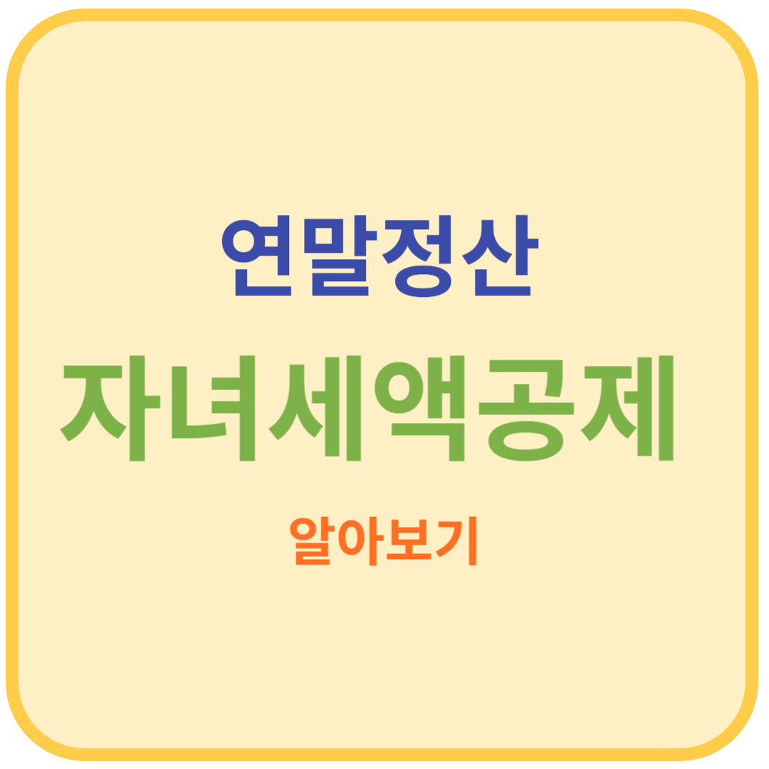 자녀세액공제