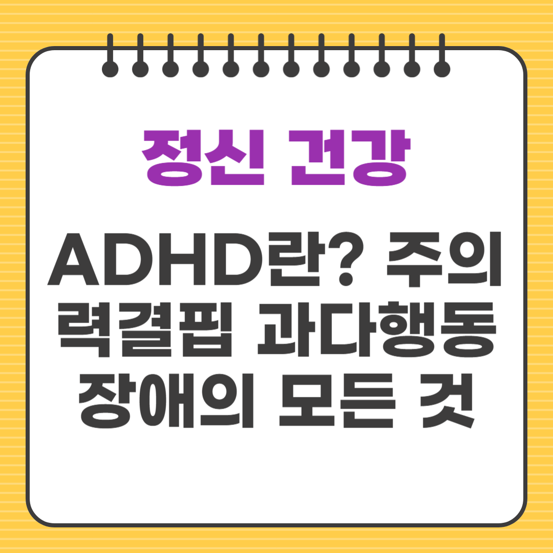 ADHD란? 주의력결핍 과다행동장애의 모든 것