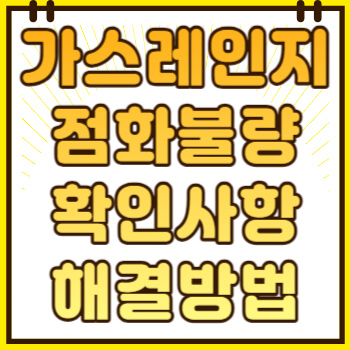 가스레인지 점화 불량 시 확인사항 및 해결방법