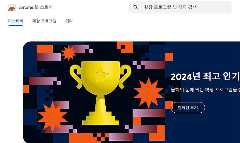 크롬-웹-스토어-공식-홈페이지