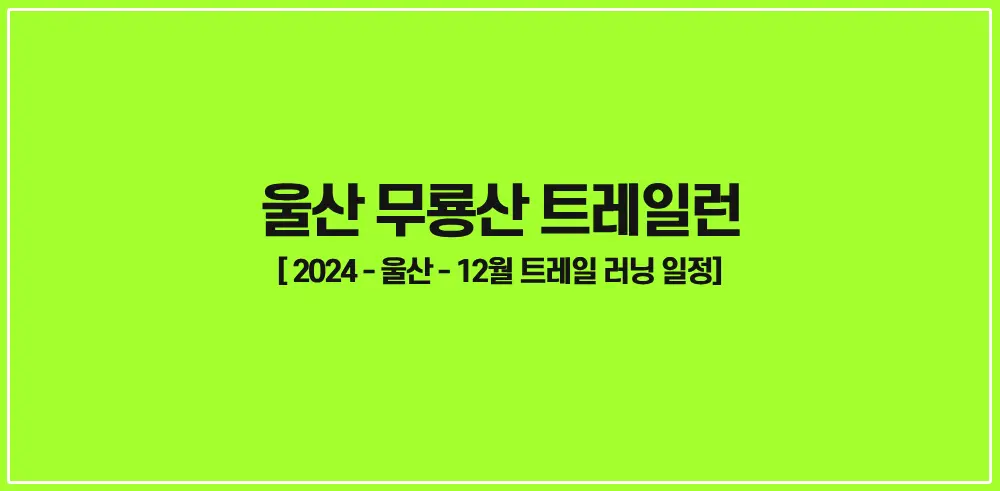 울산무룡산트레일런-2024-썸네일