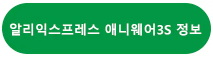 알리익스프레스 애니웨어 3S 정보