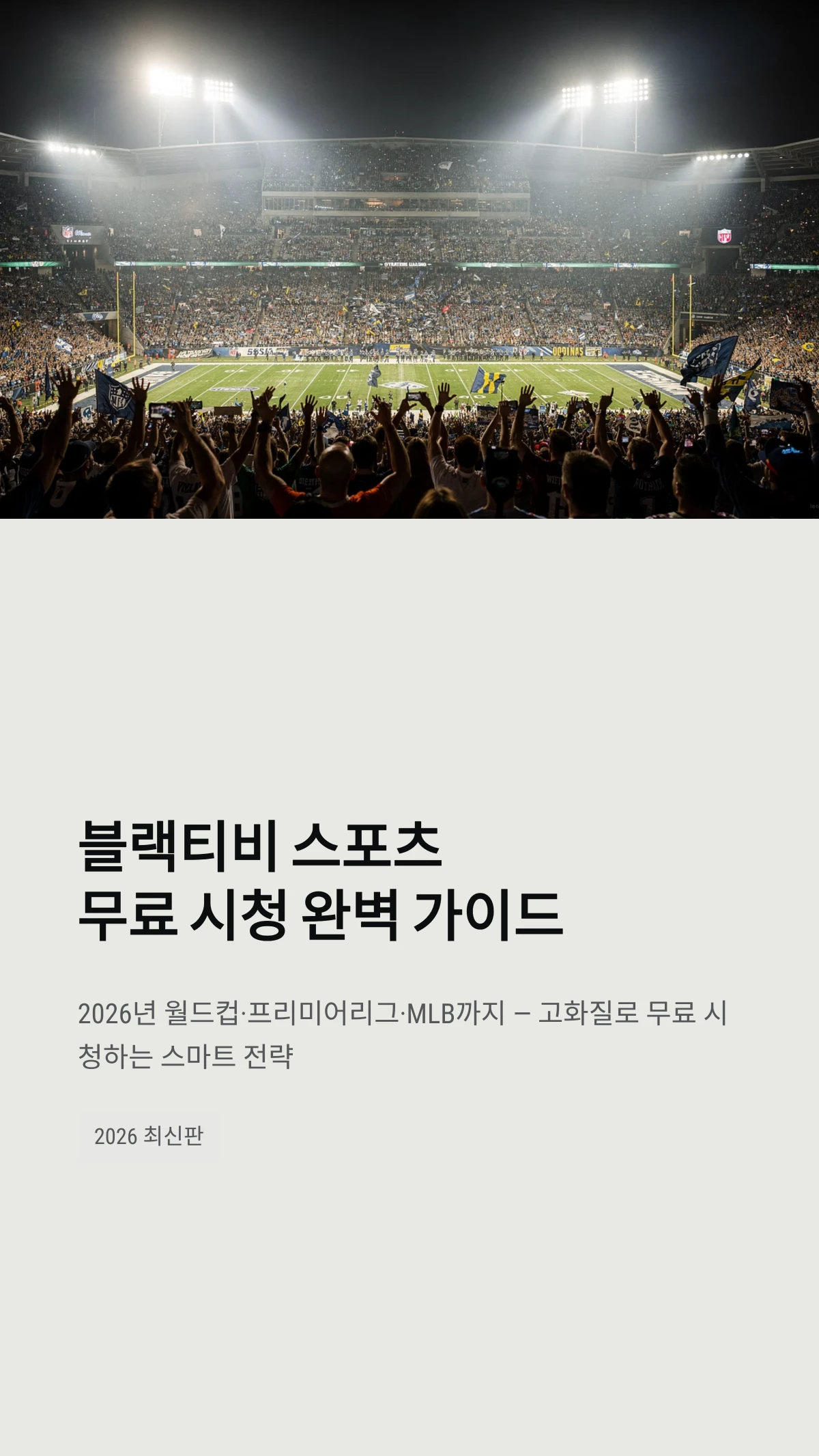 블랙티비 스포츠무료 시청 완벽 가이드