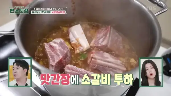 편스토랑-류수영-소갈비찜-레시피-사진