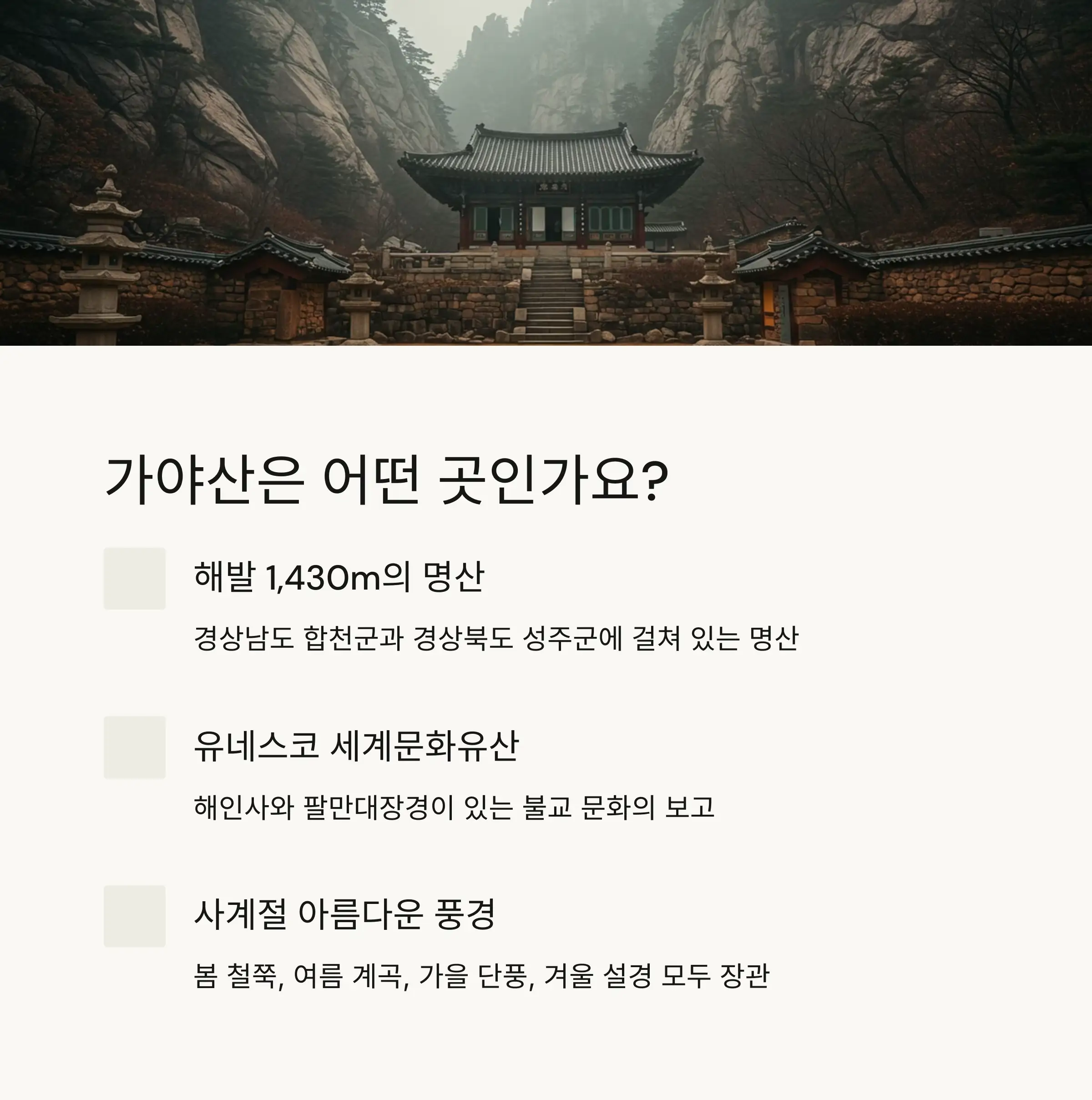 🏔️ 가야산 등산코스 개요