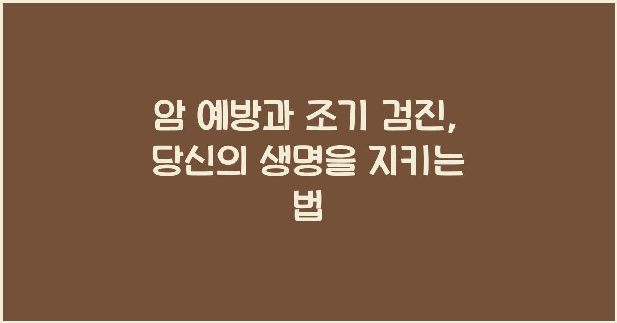 암 예방과 조기 검진