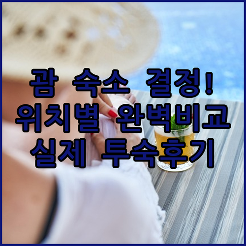 괌 숙소 추천 리스트 위치와 장점 완..