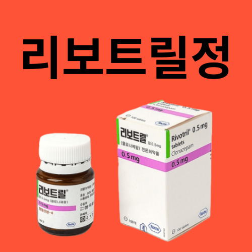 리보트릴정