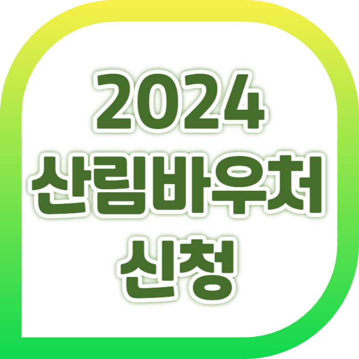 2024년 산림바우처 신청하세요
