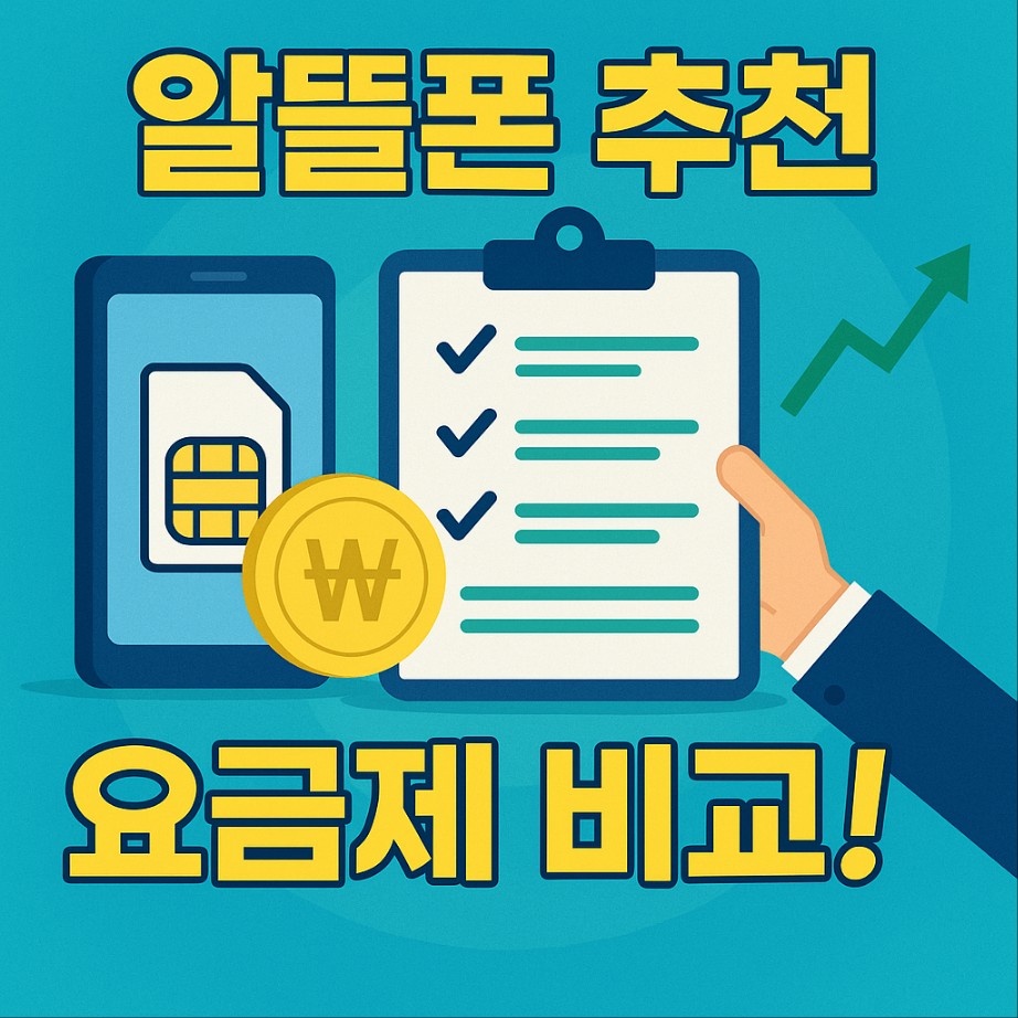 알뜰폰 추천 요금제 비교