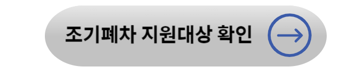 노후경유차 조기폐차 지원금 대상확인 및 신청 방법