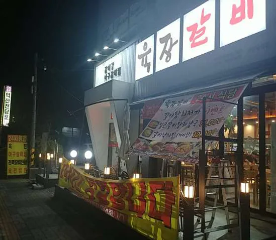 육장갈비 익산영등점