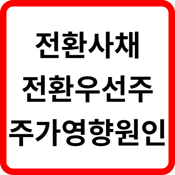 전환사채 전환우선주 주가 영향 원인