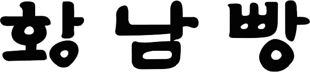 경주 황남빵 전화주문&amp;#44; 온라인 주문 가능 (택배주문 방법)